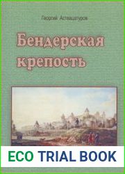 Бендерская крепость
