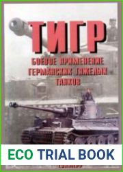 Тигр. Боевое применение германский тяжелых танков (3 части)