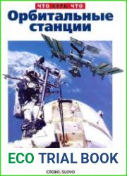 Орбитальные станции. Что есть что
