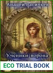 Ученики Ворона Черная Весна