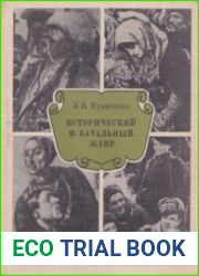 Исторический и батальный жанр. Беседы о русской и советской живописи