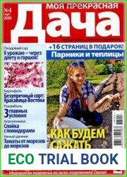 Моя прекрасная дача