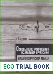 Основы конструирования изделий из древесины. Дизайн корпусной мебели