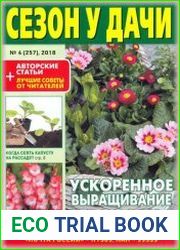 Сезон у дачи