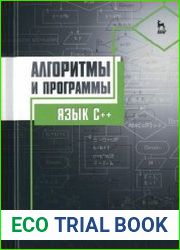 Алгоритмы и программы. Язык С++