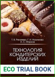 Технология кондитерских изделий