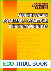 Сборник задач по алгебре, геометрии и началам анализа