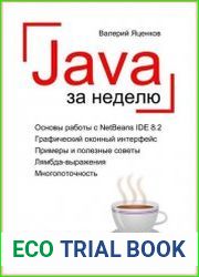 Java за неделю. Вводный курс