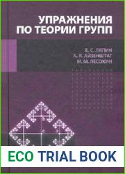 Упражнения по теории групп