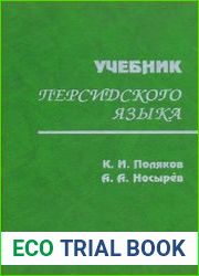 Учебник персидского языка
