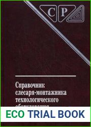 Справочник слесаря-монтажника технологического оборудования