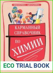 Карманный справочник по химии
