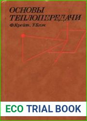 Основы теплопередачи