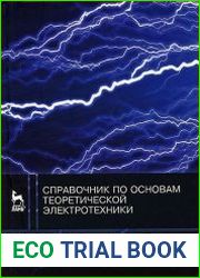 Справочник по основам теоретической электротехники