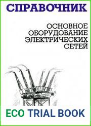 Основное оборудование электрических сетей справочник