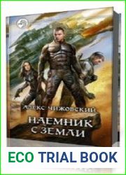 Наемник с Земли