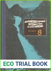 Дальневосточные путешествия и приключения. Выпуск 8