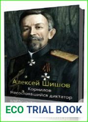 Корнилов. Несостоявшийся диктатор