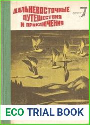 Дальневосточные путешествия и приключения. Выпуск 7