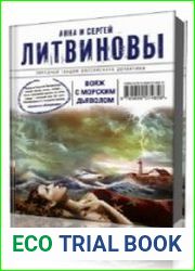 Вояж с морским дьяволом