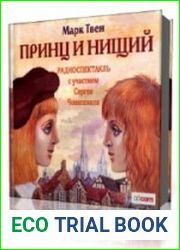 Принц и нищий