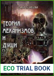 Теория механизмов и души