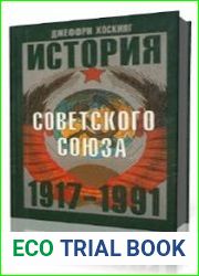 История Советского Союза 1917-1991 годы