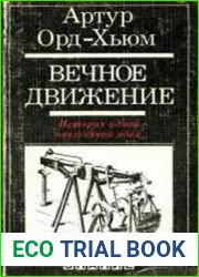 Вечное движение История одной навязчивой идеи