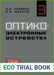 Оптико-электронные устройства. Массовая радиобиблиотека, выпуск 692