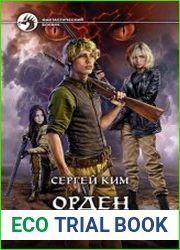 Орден геноцида. Цикл из 3 книг