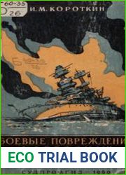 Боевые повреждения надводных кораблей