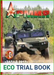 Армия №4 (июль-август 2017)