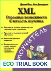 XML. Огромные возможности и лёгкость изучения
