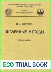 Численные методы (2013)