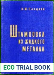 Штамповка из жидкого металла