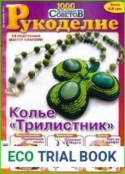 1000 полезных советов. Рукоделие
