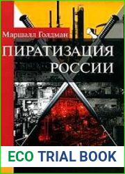 Пиратизация России