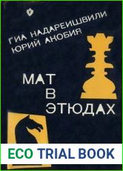 Мат в этюдах