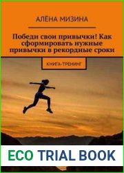 Победи свои привычки! Как сформировать нужные привычки в рекордные сроки Книга-тренинг