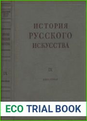 История русского искусства в 13 томах. Том IX кн.2