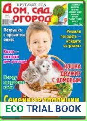 Круглый год дом, сад, огород №3 (январь 2018)