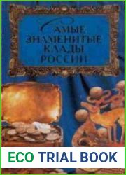 Самые знаменитые клады России