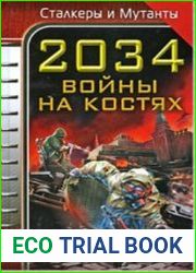 2034. Война на костях (сборник)