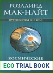 Космические путешествия