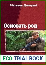 Основать род. Две книги в одном томе