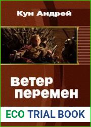 Ветер перемен