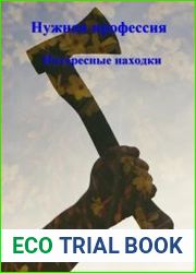 Нужная профессия. Интересные находки