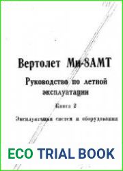 Вертолет Ми-8АМТ. Руководство по летной эксплуатации. книга 2