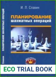 Планирования шахматных операций