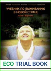 Учебник по выживанию в новой стране